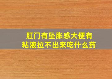 肛门有坠胀感大便有粘液拉不出来吃什么药