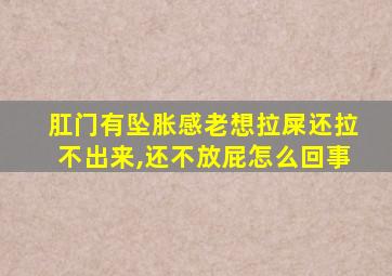 肛门有坠胀感老想拉屎还拉不出来,还不放屁怎么回事