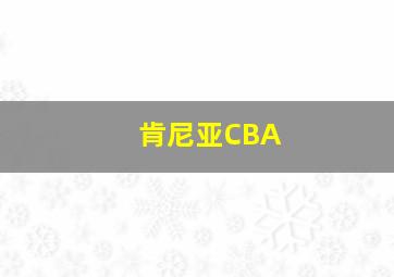 肯尼亚CBA