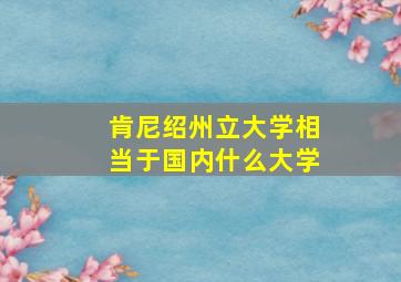 肯尼绍州立大学相当于国内什么大学