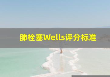 肺栓塞Wells评分标准