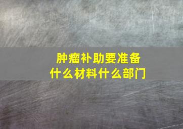 肿瘤补助要准备什么材料什么部门