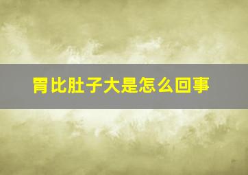 胃比肚子大是怎么回事