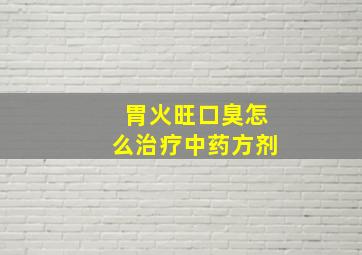 胃火旺口臭怎么治疗中药方剂