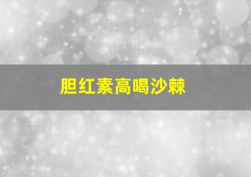 胆红素高喝沙棘