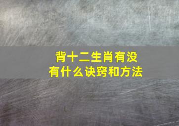 背十二生肖有没有什么诀窍和方法