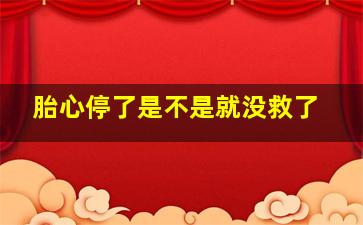 胎心停了是不是就没救了