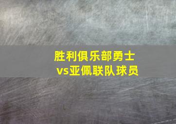 胜利俱乐部勇士vs亚佩联队球员