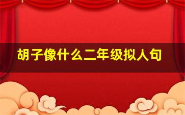 胡子像什么二年级拟人句