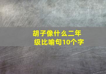 胡子像什么二年级比喻句10个字