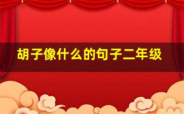 胡子像什么的句子二年级