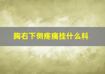 胸右下侧疼痛挂什么科