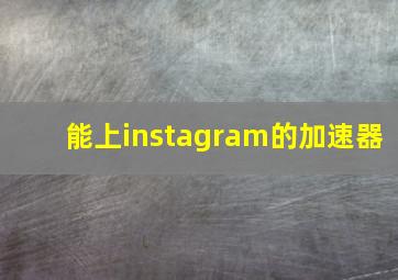 能上instagram的加速器