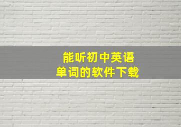 能听初中英语单词的软件下载