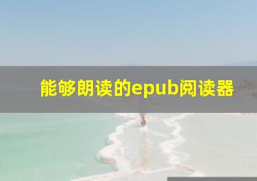 能够朗读的epub阅读器