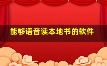 能够语音读本地书的软件