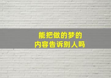 能把做的梦的内容告诉别人吗