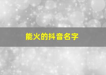 能火的抖音名字