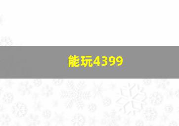 能玩4399