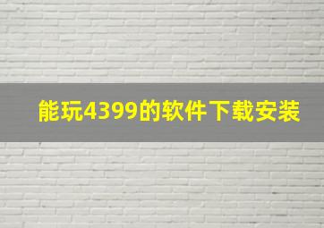 能玩4399的软件下载安装