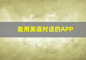 能用英语对话的APP