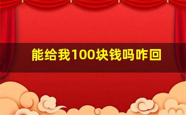 能给我100块钱吗咋回