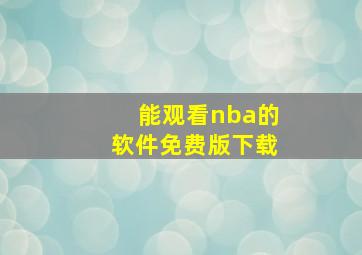 能观看nba的软件免费版下载