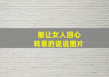 能让女人回心转意的说说图片