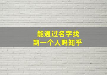 能通过名字找到一个人吗知乎