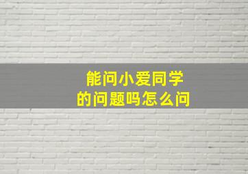 能问小爱同学的问题吗怎么问