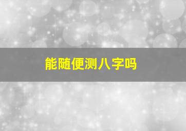 能随便测八字吗