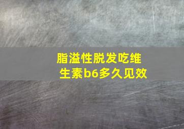 脂溢性脱发吃维生素b6多久见效