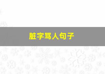 脏字骂人句子