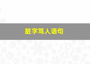 脏字骂人语句