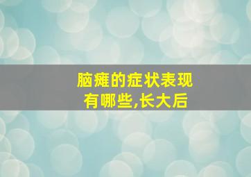 脑瘫的症状表现有哪些,长大后