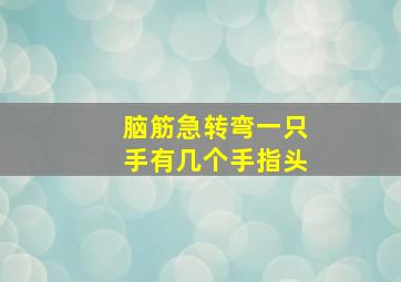 脑筋急转弯一只手有几个手指头