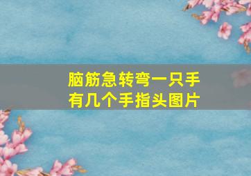 脑筋急转弯一只手有几个手指头图片