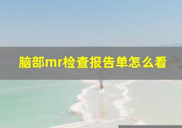 脑部mr检查报告单怎么看