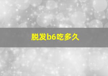 脱发b6吃多久