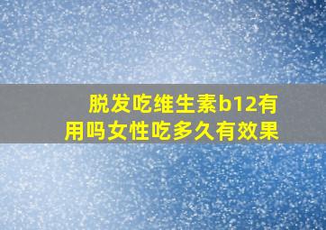 脱发吃维生素b12有用吗女性吃多久有效果