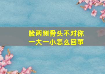 脸两侧骨头不对称一大一小怎么回事