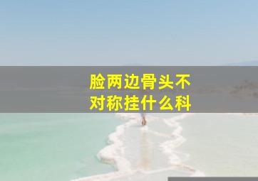 脸两边骨头不对称挂什么科