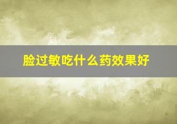 脸过敏吃什么药效果好