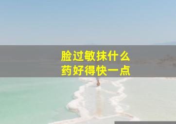 脸过敏抹什么药好得快一点