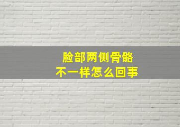 脸部两侧骨骼不一样怎么回事