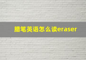 腊笔英语怎么读eraser