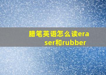 腊笔英语怎么读eraser和rubber