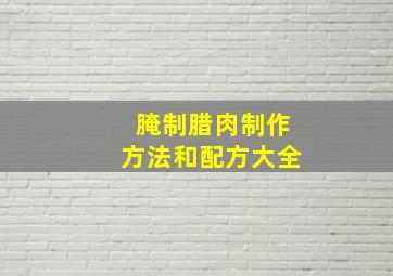 腌制腊肉制作方法和配方大全