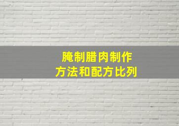 腌制腊肉制作方法和配方比列