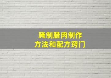 腌制腊肉制作方法和配方窍门